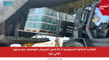 الطائرة الإغاثية السعودية الـ 62 تصل العريش لمواصلة دعم صمود أهالي غزة